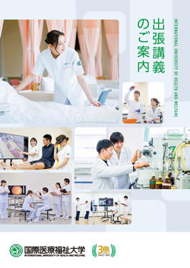 出張講義のご案内パンフレットの表紙画像
