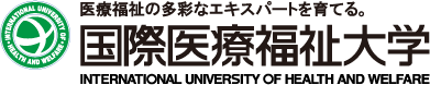 医療福祉の多彩なエキスパートを育てる。 国際医療福祉大学 INTERNATIONAL UNIVERSITY OF HEALTH AND WELFARE