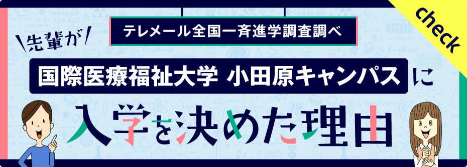 国際医療福祉大学に入学を決めた理由