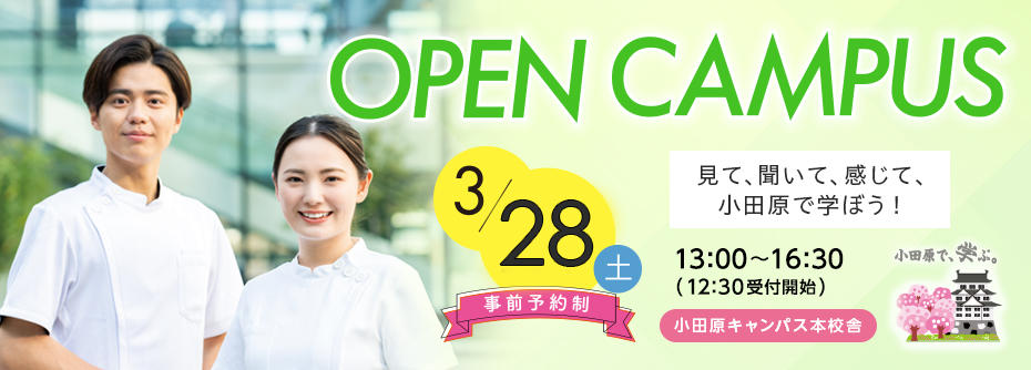オープンキャンパス3/28