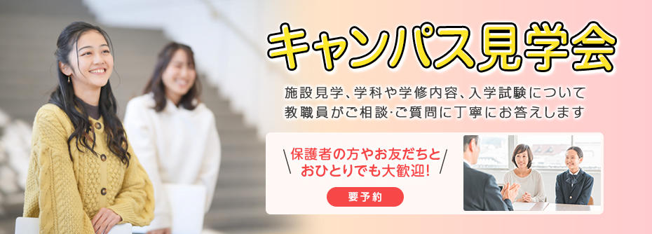2025年4月8日～ 12月26日毎日キャンパス見学会
