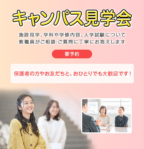2025年4月8日～ 12月26日毎日キャンパス見学会
