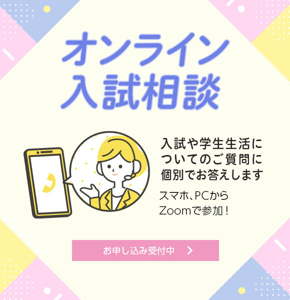 オンライン入試相談
