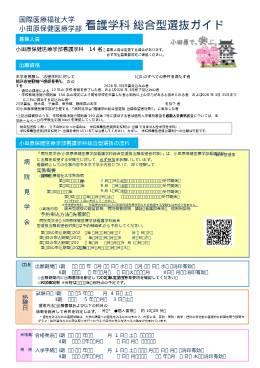 看護学科総合型選抜ガイドのチラシ