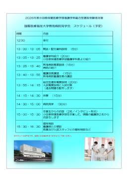 病院見学会のスケジュール表